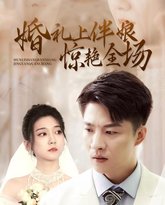 婚礼上伴娘惊艳全场 高清封面