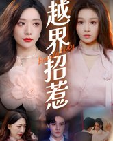 越界招惹 高清封面