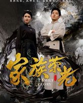 家族荣光 高清封面