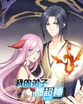 我的弟子都超神 第三季 高清封面