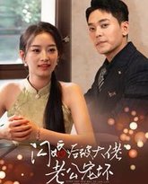 闪婚后被大佬老公宠坏 高清封面