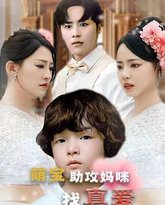 萌宝助攻妈咪找真爱 高清封面