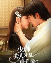 少帅夫人才是真千金 高清封面