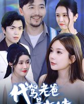 代驾老爸是大佬 高清封面