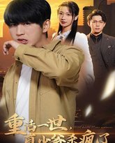 重活一世，真少爷杀疯了 高清封面