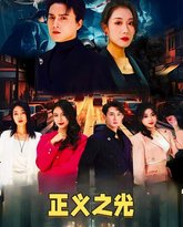正义之光 高清封面