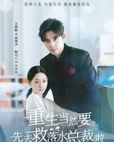 重生当然要先去救落水总裁啦 高清封面