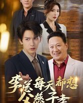 李总每天都想父慈子孝 高清封面