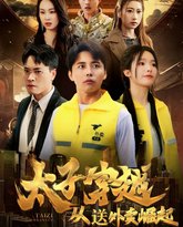 太子穿越从送外卖崛起 高清封面