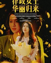 律政女王华丽归来 高清封面