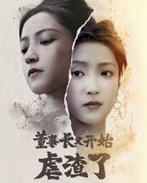 董事长又开始虐渣了 高清封面