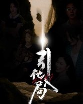 引他入局 高清封面