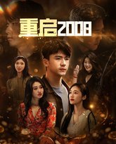 重启2008 高清封面