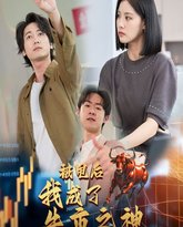 被甩后我成了牛市之神 高清封面