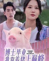 博士毕业我靠养猪上巅峰 高清封面