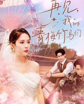 再见我的青梅竹马们 高清封面