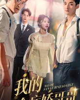 我的三个病娇哥哥 高清封面