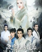 改修无情道后师妹她杀疯了 高清封面