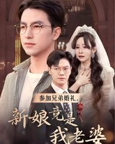 参加兄弟婚礼，新娘竟是我老婆 高清封面