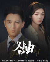 咎由（强势锁婚，九爷你出局了） 高清封面