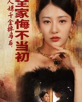 万人嫌千金掉马后，全家悔不当初 高清封面