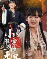 小祖宗之功德无量 高清封面