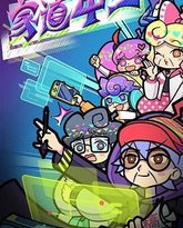 家道中二 泰剧封面