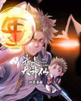 我是大神仙 动态漫画 第1季 高清封面