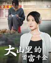 落难千金（大山里的首富千金） 高清封面