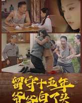 留守十五年爷爷白了头 高清封面