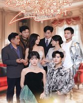 全家热衷当备胎，我转身离开 高清封面