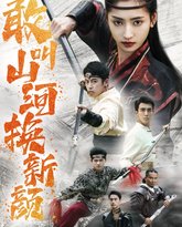敢叫山河换新颜 高清封面