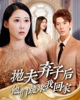 抛夫弃子后他们跪求我回家（前妻归来渣男下跪求原谅） 高清封面