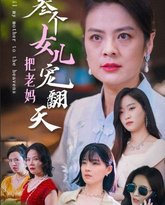 三个女儿把老妈宠翻天 高清封面