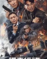 猎毒行动：终极对决 封面