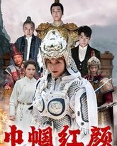 巾帼红颜（江山辈有红颜出） 高清封面