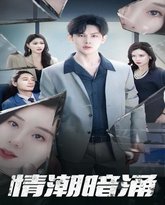 情潮暗涌 高清封面