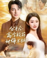 分手后高冷校花她悔不当初 高清封面
