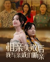 相亲失败后我与亲戚们断亲 高清封面