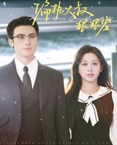 偏执大叔狠狠宠 高清封面