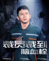 裁员裁到脑血栓 高清封面