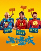 三个蠢贼 封面