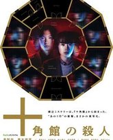 十角馆事件 封面