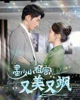 墨少小祖宗又美又飒 高清封面