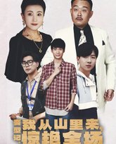 变形记：我从山里来，惊艳全场 高清封面