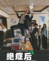 绝症后我无敌了 高清封面