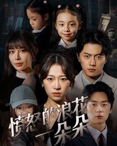 愤怒的浪花一朵朵 高清封面