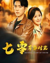 七零芳华时光（穿书七零：冷面军少夜夜洗床单） 高清封面