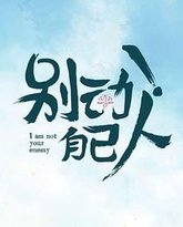 别动！自己人 封面