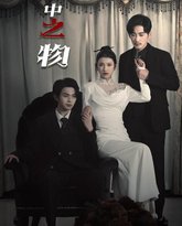 掌中之物（囚雀） 高清封面